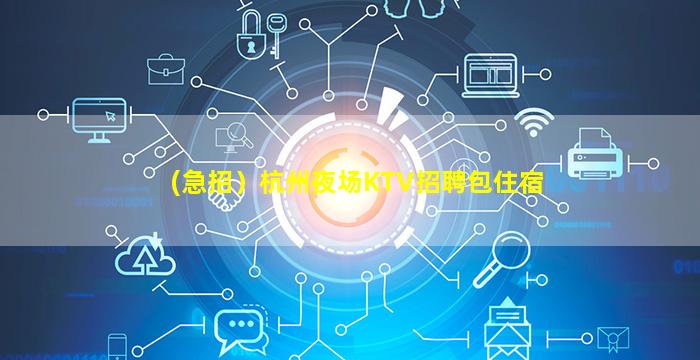 崇左KTV招聘
